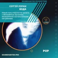 Сергей Лорам - Вода слушать онлайн