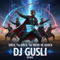 DJ GUSLI - Ойся ты Ойся - казачья песня слушать онлайн