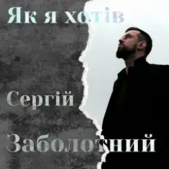 Сергій Заболотний - Як я хотів слушать онлайн