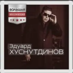 Эдуард Хуснутдинов - Судьба дорога слушать онлайн