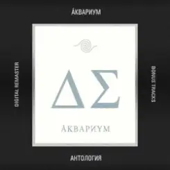 Аквариум - Небо становится ближе слушать онлайн