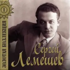 Сергей Лемешев - Одинокая гармонь слушать онлайн