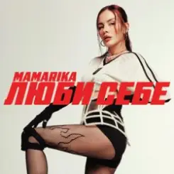 MamaRika - Колишня слушать онлайн