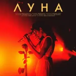 Луна - Мечты слушать онлайн