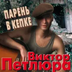Виктор Петлюра ( Ю.Барабаш) - Парень в кепке слушать онлайн