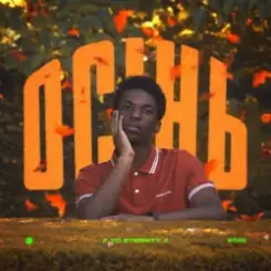 To Eternity - Осінь слушать онлайн