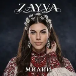 ZAYVA - Милий слушать онлайн