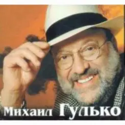 Михаил Гулько - Журавли слушать онлайн