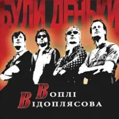 Воплi Вiдоплясова - Були деньки слушать онлайн