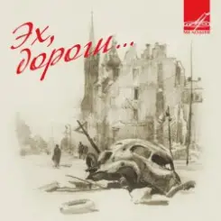 Эспрессо - Эх, дороги слушать онлайн