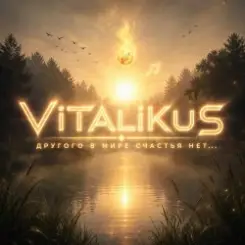 ViTaLiKuS - Другого в мире счастья нет... слушать онлайн