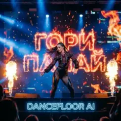 Dancefloor AI - ГОРИ ПАЛАЙ слушать онлайн