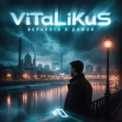 ViTaLiKuS - Вернулся я домой слушать онлайн
