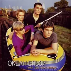 Океан Ельзи - Там, де нас нема слушать онлайн