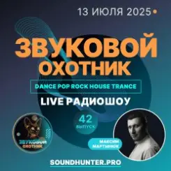 Звуковой Охотник - Радиошоу Выпуск #42 слушать онлайн