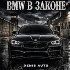 Denis Auto - Bmw В Законе слушать онлайн