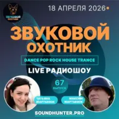 Звуковой Охотник - Радиошоу Выпуск #67 слушать онлайн