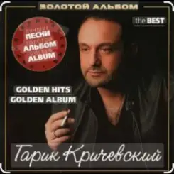 Гарик Кричевский - Улетают годы слушать онлайн
