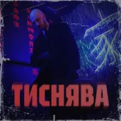 Шершень - Тиснява слушать онлайн