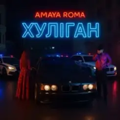 Amaya Roma - Хуліган слушать онлайн