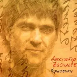 Александр Васильев - Мне 20 лет слушать онлайн