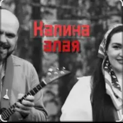 Иван да Марта - Калина алая слушать онлайн