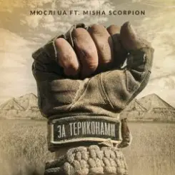 Мюслі Ua feat. Misha Scorpion - За Териконами слушать онлайн