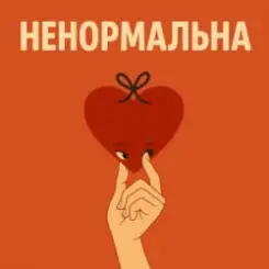 Оля Цибульська - Ненормальна слушать онлайн