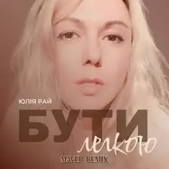 Юлия Рай - Бути Легкою слушать онлайн