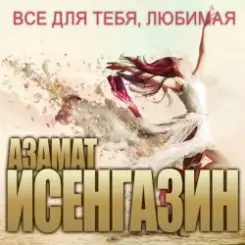 Азамат Исенгазин - Глупый дождь слушать онлайн