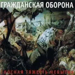 Гражданская Оборона - Победа слушать онлайн