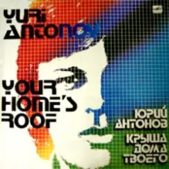 Юрий Антонов - Крыша Дома Твоего слушать онлайн