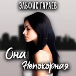 Эльфис Гараев - Она непокорная слушать онлайн
