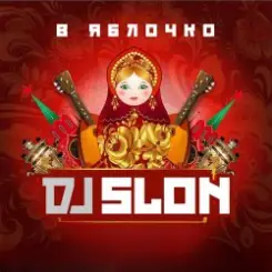 Dj Slon & CLUBTITUDE - Ja ne dam (Skafelnikof Reboot) слушать онлайн