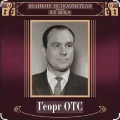 Георг Отс - Ария мистера Икс слушать онлайн