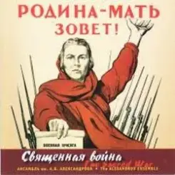 Ансамбль им. Александрова - Священная война слушать онлайн