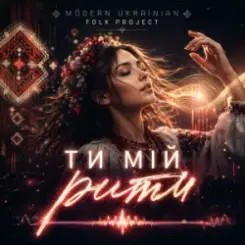 Обложка Modern Ukrainian Folk Project - Ти мій ритм