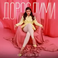 KRISTONKO - Дорослими слушать онлайн