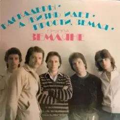 группа Земляне - Маленький кораблик слушать онлайн