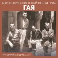 Гая - Не грусти, пожалуйста слушать онлайн