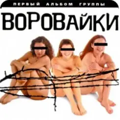 группа Воровайки - Вороваечки слушать онлайн