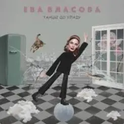 Ева Власова - Танцы до упаду слушать онлайн