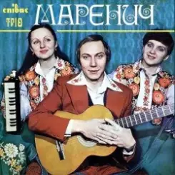 Трио 'Маренич' - Несе Галя воду слушать онлайн