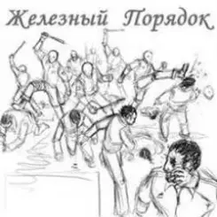 Железный Порядок & Holdaar feat Комрад Ю - Бей Первым слушать онлайн
