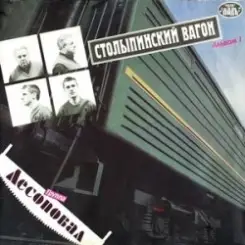 Лесоповал - Столыпинский вагон слушать онлайн