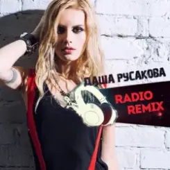 Даша Русакова - Чердак (Bob Rovsky Radio Mix) слушать онлайн