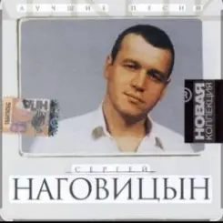 Сергей Наговицын - Потеряный край слушать онлайн