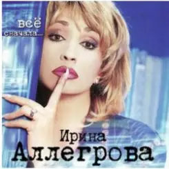 Ирина Аллегрова - Любовница слушать онлайн