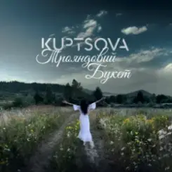 KUPTSOVA - Трояндовий букет слушать онлайн