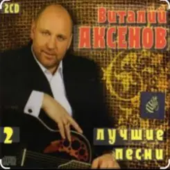Виталий Аксёнов - Любимые женщины слушать онлайн